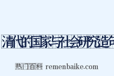 清代的国家与社会研究造句是什么意思的图片